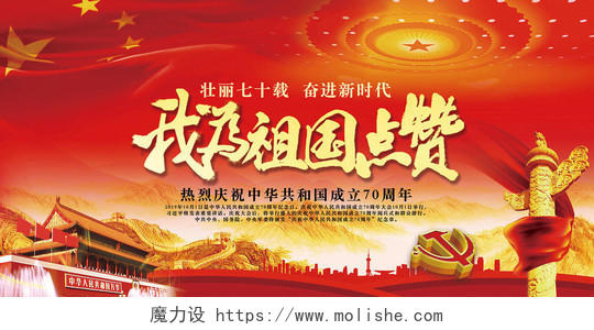 70周年大气磅礴十一国庆节党政党建海报